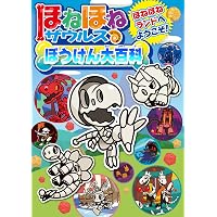 Amazon.co.jp: ほねほねザウルス パーフェクト図鑑 : カバヤ食品株式